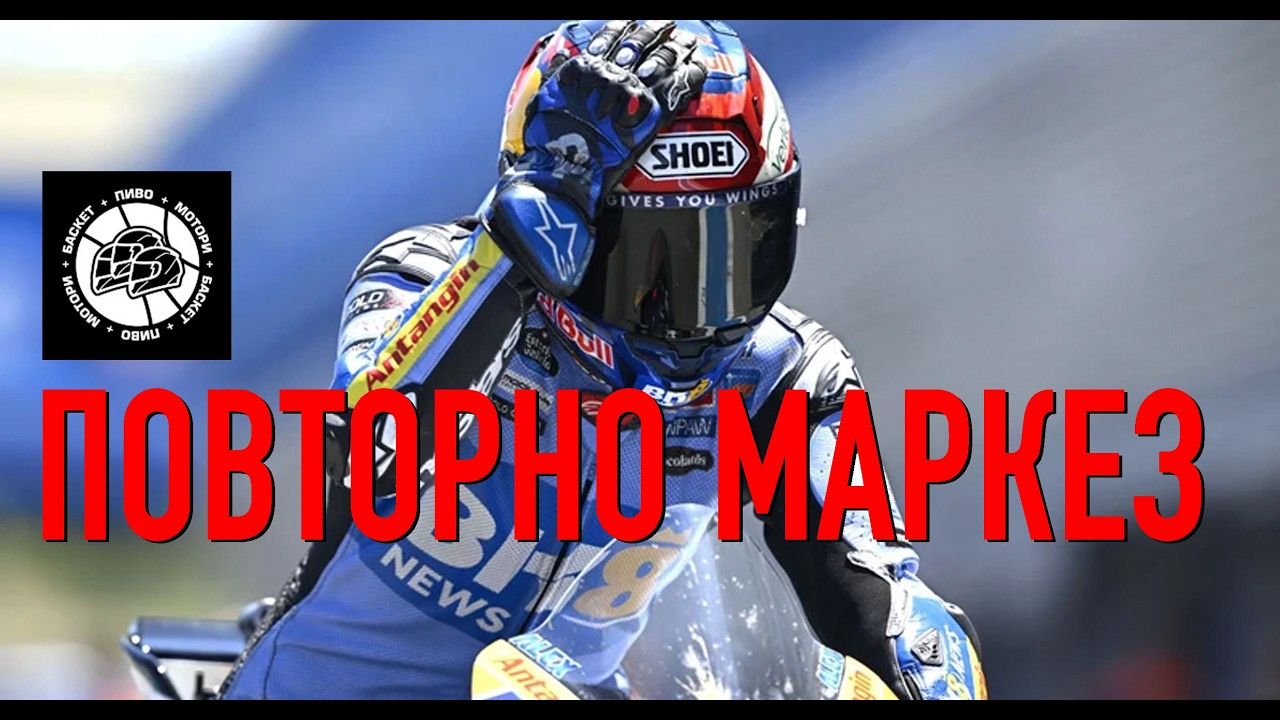 [подкаст] Повторно Маркез, Алекс! - Jerez MotoGP