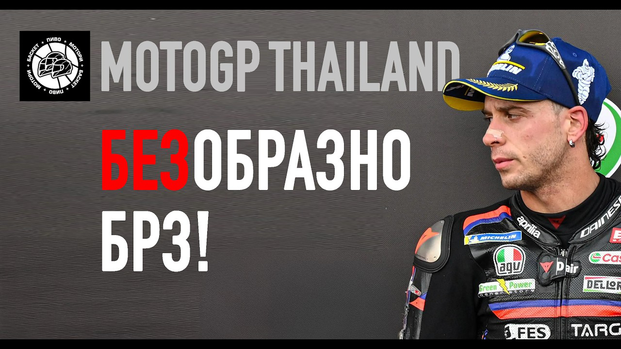 [подкаст] БЕЗобразно брз - МотоГП  Тајланд